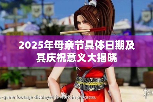 2025年母亲节具体日期及其庆祝意义大揭晓