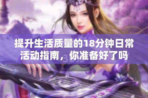 提升生活质量的18分钟日常活动指南，你准备好了吗