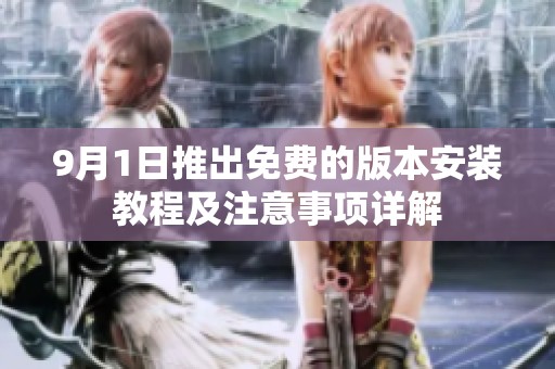 9月1日推出免费的版本安装教程及注意事项详解