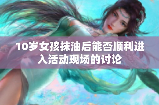 10岁女孩抹油后能否顺利进入活动现场的讨论