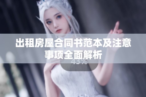 出租房屋合同书范本及注意事项全面解析