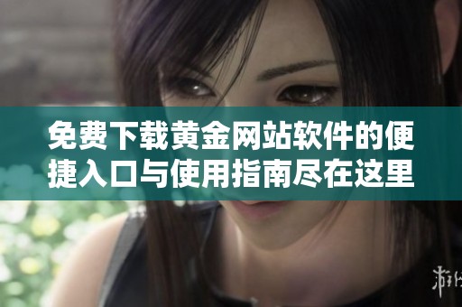 免费下载黄金网站软件的便捷入口与使用指南尽在这里