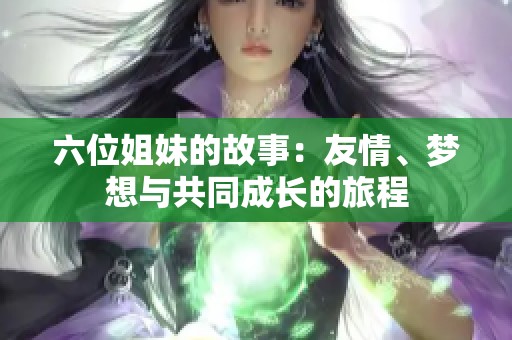 六位姐妹的故事：友情、梦想与共同成长的旅程