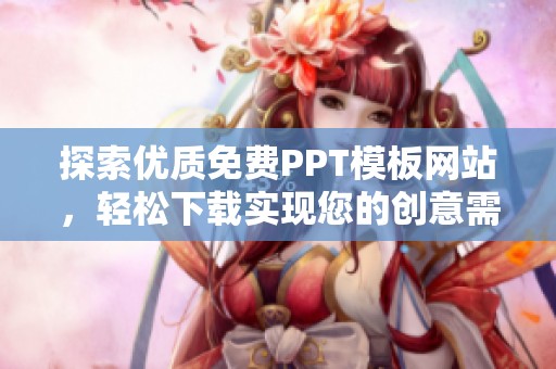 探索优质免费PPT模板网站，轻松下载实现您的创意需求