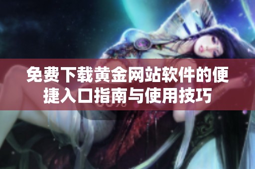 免费下载黄金网站软件的便捷入口指南与使用技巧