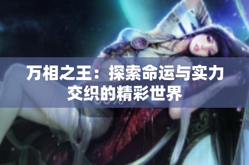 万相之王：探索命运与实力交织的精彩世界