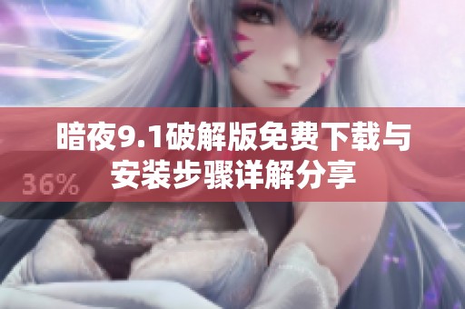 暗夜9.1破解版免费下载与安装步骤详解分享