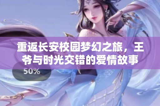 重返长安校园梦幻之旅，王爷与时光交错的爱情故事