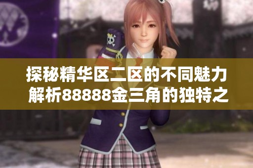 探秘精华区二区的不同魅力 解析88888金三角的独特之处