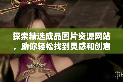 探索精选成品图片资源网站，助你轻松找到灵感和创意