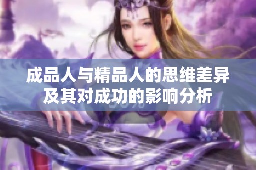 成品人与精品人的思维差异及其对成功的影响分析