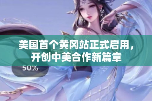 美国首个黄冈站正式启用，开创中美合作新篇章