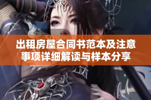 出租房屋合同书范本及注意事项详细解读与样本分享