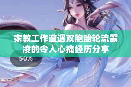 家教工作遭遇双胞胎轮流霸凌的令人心痛经历分享