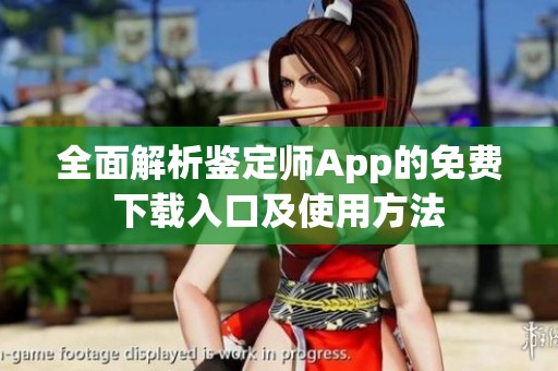 全面解析鉴定师App的免费下载入口及使用方法