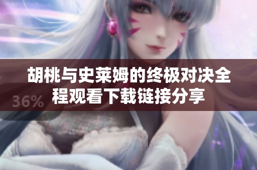 胡桃与史莱姆的终极对决全程观看下载链接分享