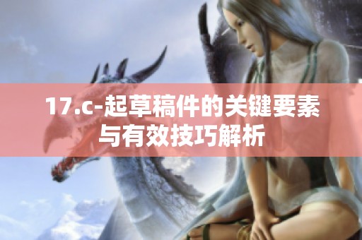 17.c-起草稿件的关键要素与有效技巧解析