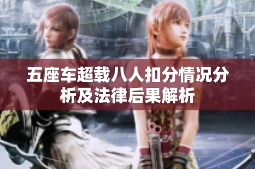 五座车超载八人扣分情况分析及法律后果解析