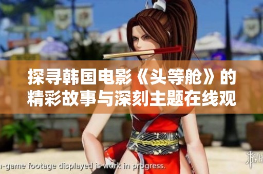 探寻韩国电影《头等舱》的精彩故事与深刻主题在线观影指南