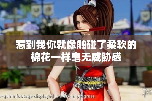 惹到我你就像触碰了柔软的棉花一样毫无威胁感