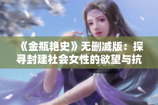 《金瓶艳史》无删减版：探寻封建社会女性的欲望与抗争之路