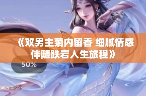 《双男主菊内留香 细腻情感伴随跌宕人生旅程》