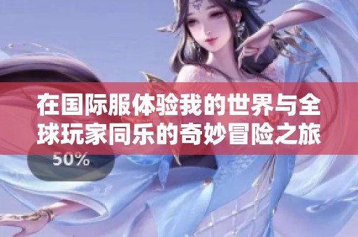 在国际服体验我的世界与全球玩家同乐的奇妙冒险之旅