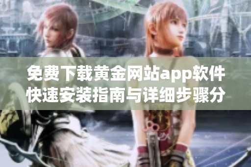 免费下载黄金网站app软件快速安装指南与详细步骤分享
