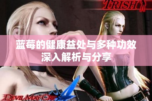 蓝莓的健康益处与多种功效深入解析与分享