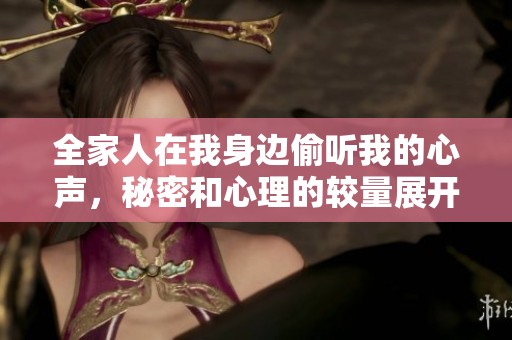 全家人在我身边偷听我的心声，秘密和心理的较量展开了