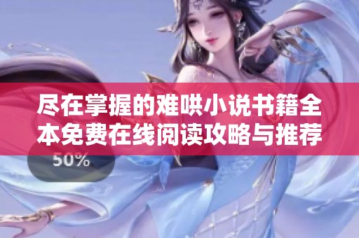 尽在掌握的难哄小说书籍全本免费在线阅读攻略与推荐