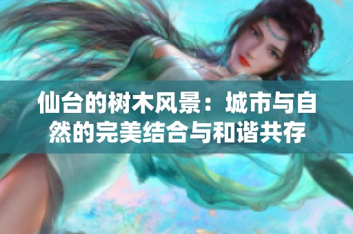仙台的树木风景：城市与自然的完美结合与和谐共存
