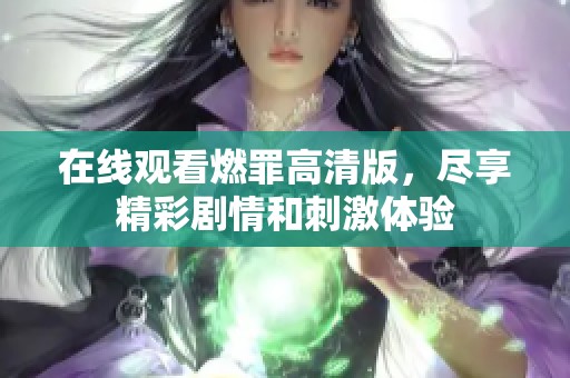 在线观看燃罪高清版，尽享精彩剧情和刺激体验
