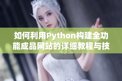 如何利用Python构建全功能成品网站的详细教程与技巧分享