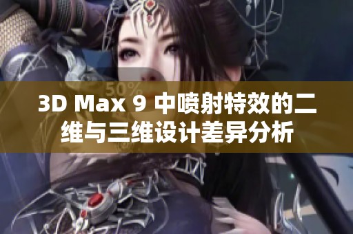3D Max 9 中喷射特效的二维与三维设计差异分析