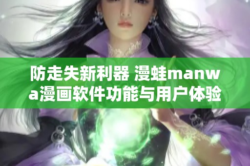 防走失新利器 漫蛙manwa漫画软件功能与用户体验全方位测评