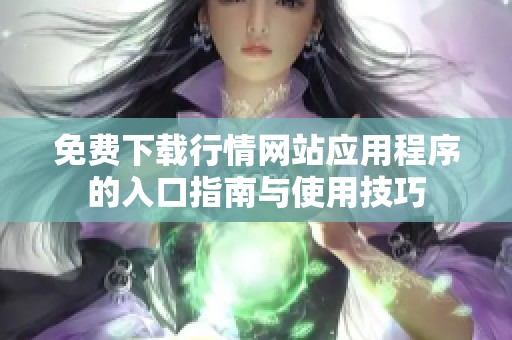 免费下载行情网站应用程序的入口指南与使用技巧