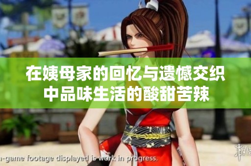 在姨母家的回忆与遗憾交织中品味生活的酸甜苦辣