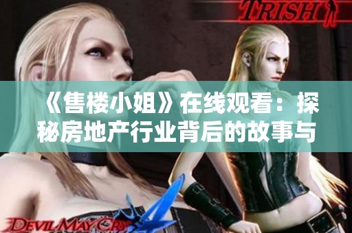 《售楼小姐》在线观看：探秘房地产行业背后的故事与机遇