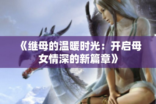 《继母的温暖时光：开启母女情深的新篇章》
