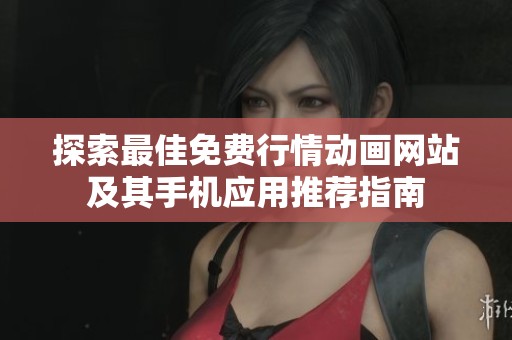 探索最佳免费行情动画网站及其手机应用推荐指南