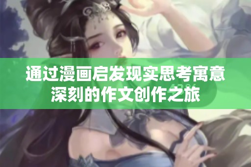 通过漫画启发现实思考寓意深刻的作文创作之旅