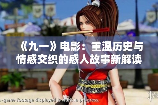 《九一》电影：重温历史与情感交织的感人故事新解读  