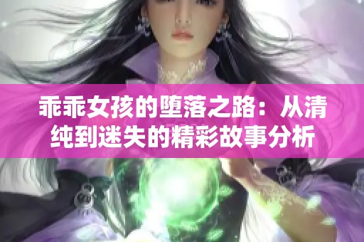 乖乖女孩的堕落之路：从清纯到迷失的精彩故事分析