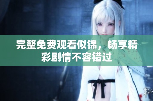 完整免费观看似锦，畅享精彩剧情不容错过