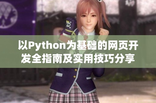 以Python为基础的网页开发全指南及实用技巧分享