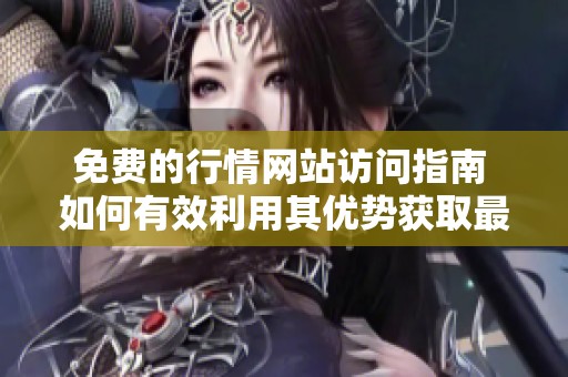 免费的行情网站访问指南 如何有效利用其优势获取最新信息