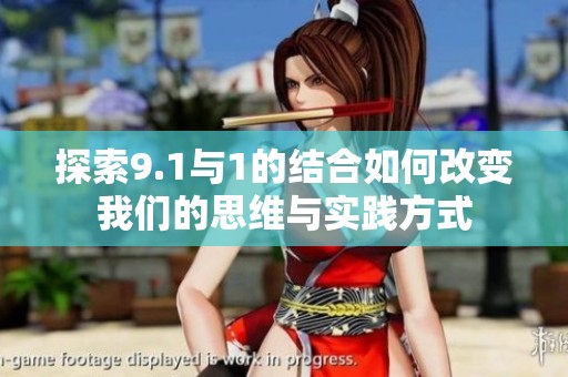 探索9.1与1的结合如何改变我们的思维与实践方式