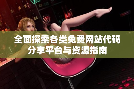 全面探索各类免费网站代码分享平台与资源指南