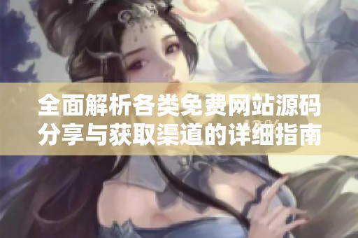 全面解析各类免费网站源码分享与获取渠道的详细指南